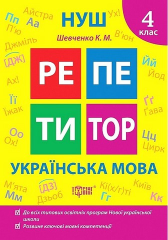 Репетитор Українська мова. 4 клас. / ТОРСІНГ