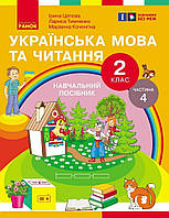 Укр. мова та читання НУШ, 2 кл., Навчальний посібник у 6-х ч., Ч.4 / Цепова І.В. / РАНОК
