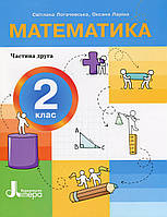 Математика, 2 кл., ПОСІБНИК Ч.2 / Логачевська С.П. / ЛІТЕРА