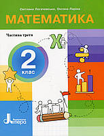 Математика, 2 кл., ПОСІБНИК Ч.3 / Логачевська С.П. / ЛІТЕРА