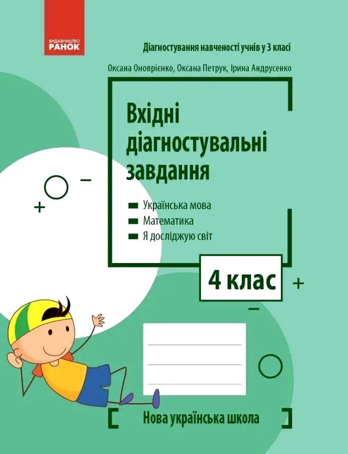 Вхідні діагностувальні завдання, 4 кл., Укр. мова, Математика, ЯДС / Онопрієнко О. В. / РАНОК