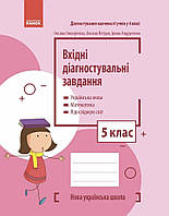 Вхідні діагностувальні завдання, 5 кл., Укр. мова, Математика, ЯДС / Онопрієнко О. В. / РАНОК