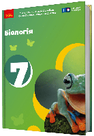 Біологія, 7 кл. НУШ, Підручник / Тагліна О. В. / РАНОК