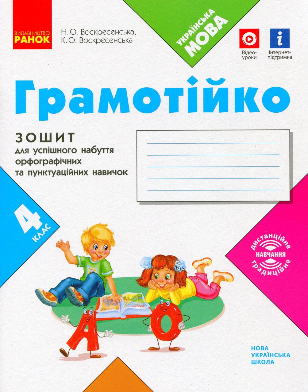 ГРАМОТІЙКО, 4 кл., Зошит для успішного набуття орфограф. та пунктуац. навичок / Воскресенська Н.О. / РАНОК