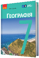 Географія, 7 кл. НУШ, Підручник / Довгань Г. Д. / РАНОК