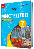 Мистецтво, 7 кл. НУШ, Підручник / Комаровська О. А. / РАНОК