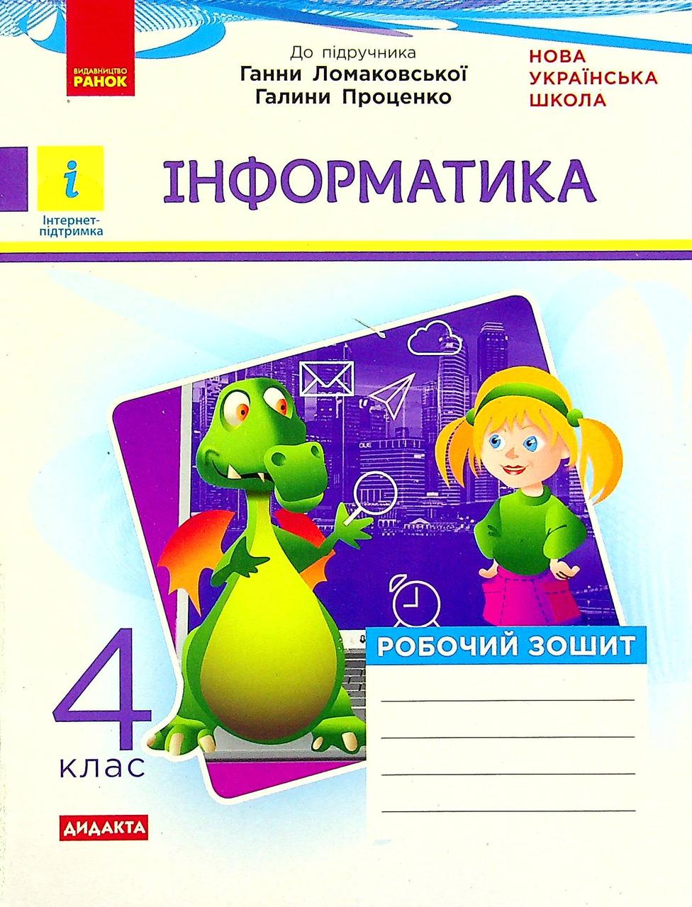 Інформатика, 4 кл., Робочий зошит (до підруч. Ломаковської ) ДИДАКТА / Золочевська М.В. / РАНОК