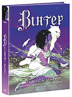 Вінтер. Хроніки Місяця. / Маєр Марісса./ РАНОК
