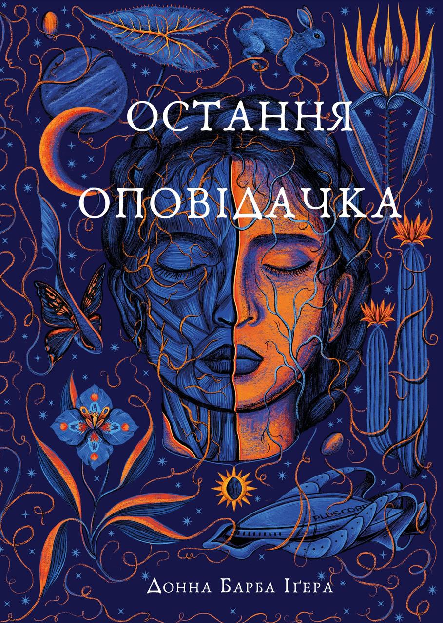 Остання оповідачка / Донна Барба Іґера / BOOK CHEF