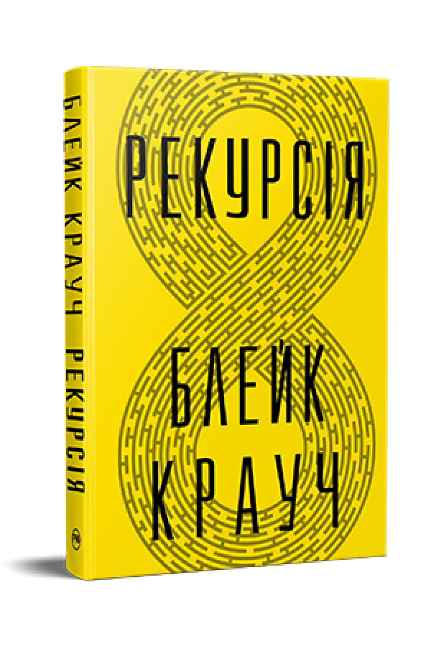 Рекурсія. / Крауч Блейк/РМ