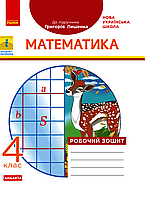 Математика, 4 кл., Робочий зошит ДИДАКТА (до підруч. Лишенко) / Назаренко А.А. / РАНОК