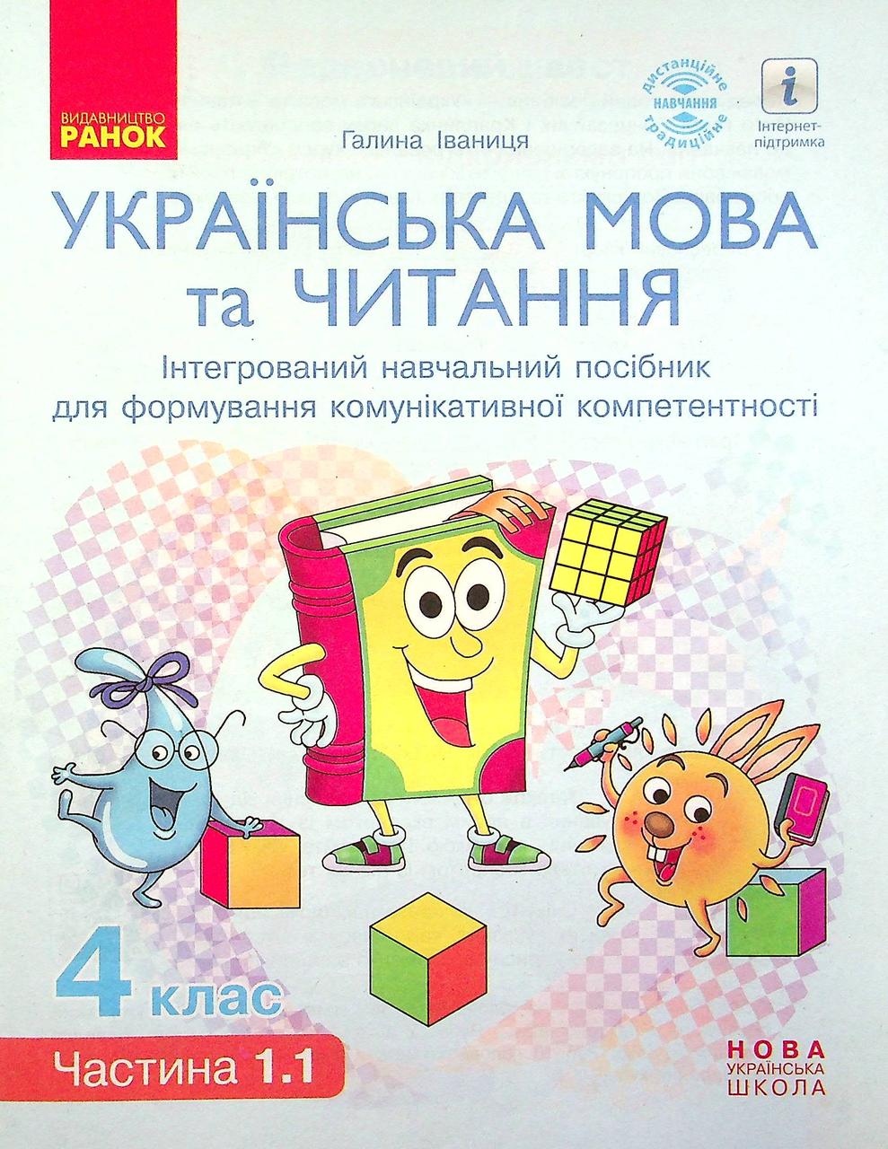 Укр. мова та читання НУШ, 4 кл., Навчальний посібник у 4-х ч., Ч.1.1 / Іваниця Г.А. / РАНОК