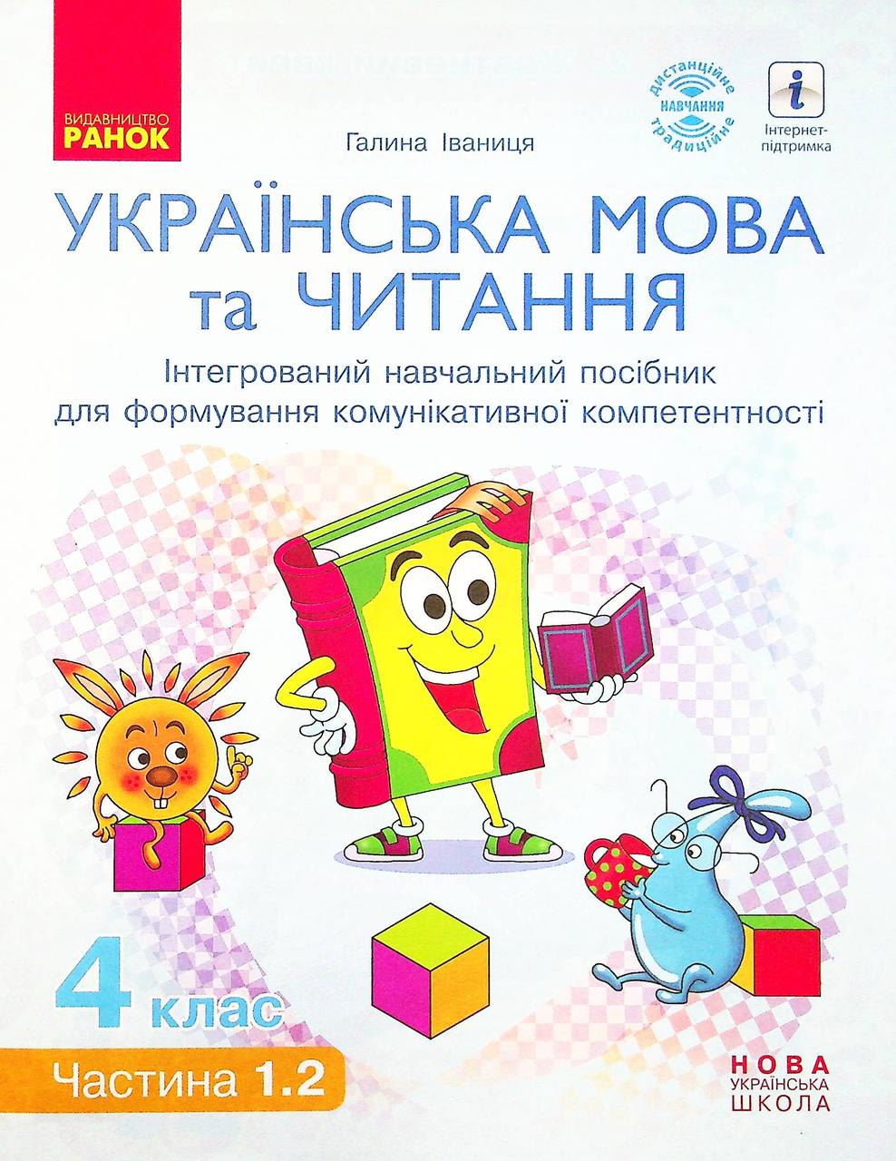 Укр. мова та читання НУШ, 4 кл., Навчальний посібник у 4-х ч., Ч.1.2 / Іваниця Г.А. / РАНОК