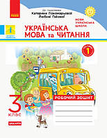 Укр.мова та читання, 3 кл., Робочий зошит у 2-х ч. (до підруч. Пономарьової) Ч.1 / Воскресенська Н.О. / РАНОК
