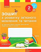 Українська мова, 2 кл., Зошит з розв. зв'язн. мовл. та чит. у 2-х ч. (до підр. Тимченко) Ч.2 / Тимченко Л. І.