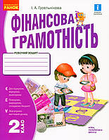 Фінансова грамотність, 2 кл., Робочий зошит / Гусельникова І. А. / РАНОК