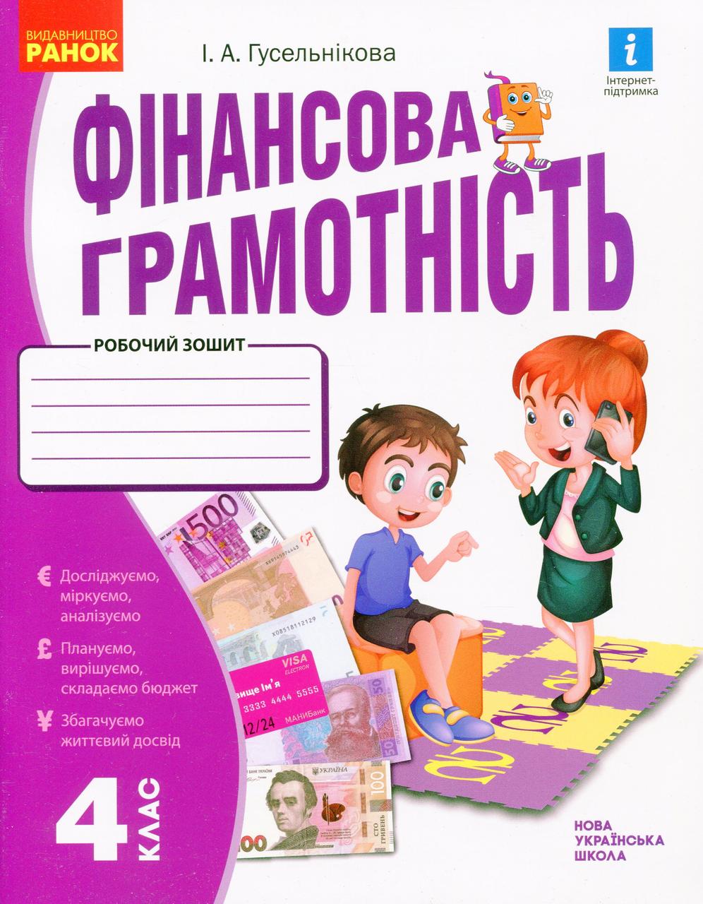 Фінансова грамотність, 4 кл., Робочий зошит / Гусельникова І.А. / РАНОК