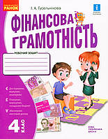 Фінансова грамотність, 4 кл., Робочий зошит / Гусельникова І.А. / РАНОК
