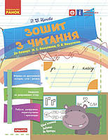 Читання, 1 кл., Зошит з читання ДИДАКТА (до букв. Вашуленка М.С.) / Цепова І.В. / РАНОК