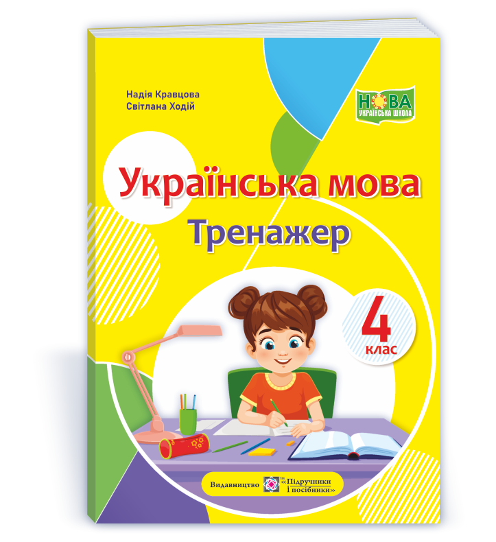 Українська мова. 4 клас Тренажер. / Крав'яна Н./ПІП