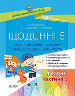 Щоденні 5. 1 клас. Частина 1/Греченко О./НОНОВА
