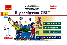 Я досліджую світ, 2 кл., Експрес-перевірка ДИДАКТА (до підруч. Волощенко) / Жидецька О. / РАНОК