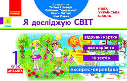 Я досліджую світ, 1 кл., Експрес-перевірка ДИДАКТА (до підруч. Гільберг) / Назаренко А.А. / РАНОК