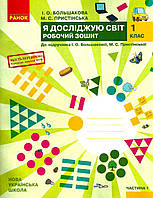 Я досліджую світ, 1 кл., Робочий зошит у 2-х ч. (до підруч. Большакової), Ч.1 / Большакова І.О. / РАНОК