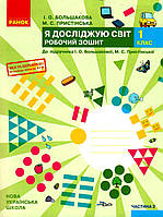 Я досліджую світ, 1 кл., Робочий зошит у 2-х ч. (до підруч. Большакової), Ч.2 / Большакова І.О. / РАНОК