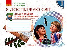 Я досліджую світ, 1 кл.,Зошит-альбом у 2-х ч. (до підруч. Тагліної), Ч.1 / Тагліна О.В. / РАНОК
