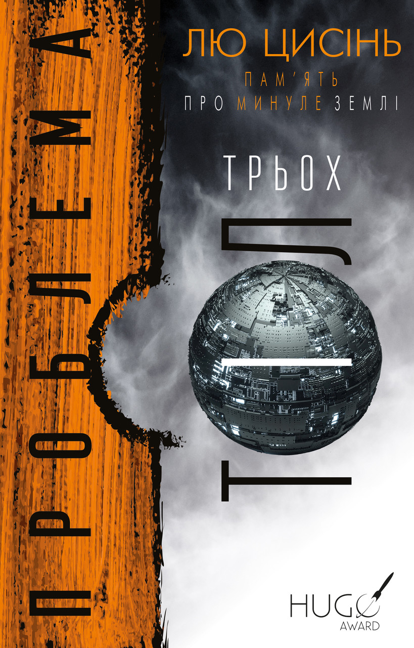 Пам’ять про минуле Землі: трилогія. Книга 1: Проблема трьох тіл / Лю Цисінь / BOOK CHEF