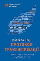 Протокол трансформації. 4-тижневий план усунення симптомів стресу. / Венц І./ BOOK CHEF