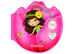 Квіткові феї. Тюльпанна. 57 наліпок / КРИСТАЛ БУК