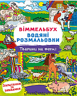 Віммельбух. Водні розмальовки. Тварини на фермах/КРИСТАЛ БУК