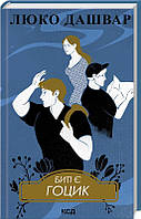 Биті є. Гоцик. Кн 3 / Люко Дашвар / КСД