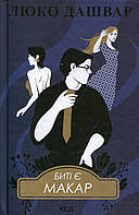 Биті є. Макар. Кн 1 / Люко Дашвар / КСД