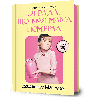 Я рада, що моя мама померла / АРТБУКС