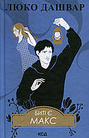 Биті є. Макс. Кн 2 / Люко Дашвар / КСД