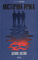Містична річка / Денніс Лігейн / КСД