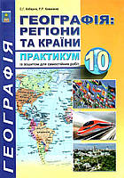 Географія, 10 кл., Практикум з курсу "Географія: Регіони та країни" з додат. / Кобернік С.Г. / АБЕТКА