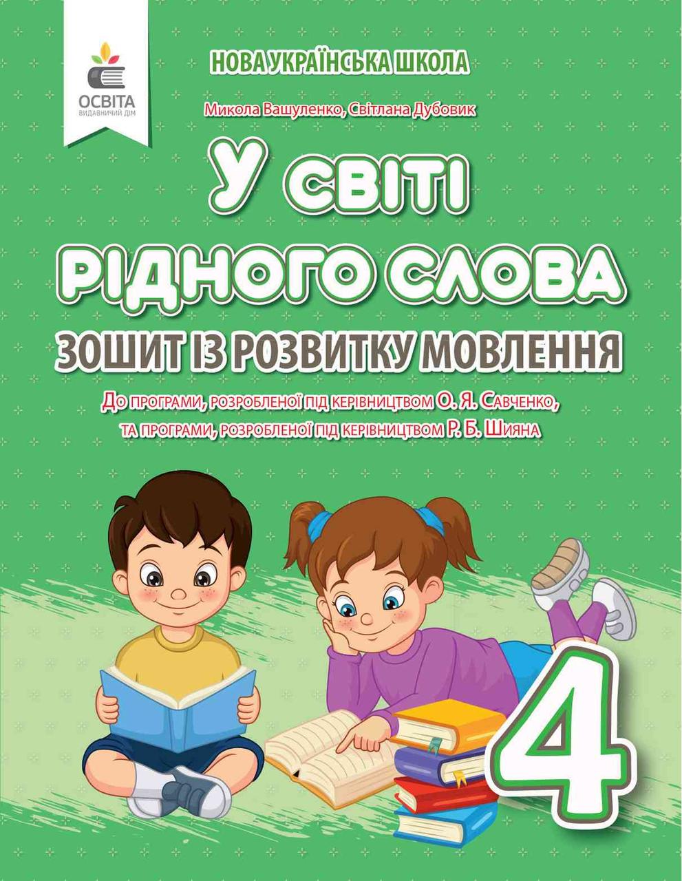 Українська мова, 4 кл., Зошит із розвитку мовлення "У світі рідного слова" / Вашуленко М.С. / ОСВІТА