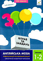3000 вправ Англійська мова. Читання 1-2 кл. / Саєнко К.В. / ЧАС МАЙСТРІВ