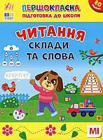 Першокласна підготовка до школи. Читання. Склади та слова / УЛА