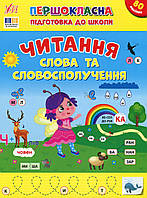 Першокласна підготовка до школи. Читання. Слова та словосполучення / УЛА