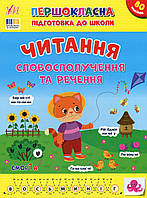Першокласна підготовка до школи. Читання. Словосполучення та речення / УЛА