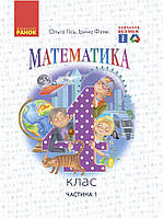 Математика, 4 кл., Підручник у 2-х ч., Ч.1 / Гісь О.М. / РАНОК