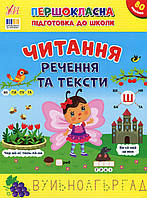 Першокласна підготовка до школи. Читання. Речення та тексти / УЛА