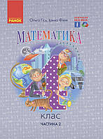 Математика, 4 кл., Підручник у 2-х ч., Ч.2 / Гісь О.М. / РАНОК