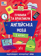 Правила та практикум. Англійська мова. 1 клас / УЛА
