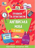 Правила та практикум. Англійська мова. 2 клас / УЛА